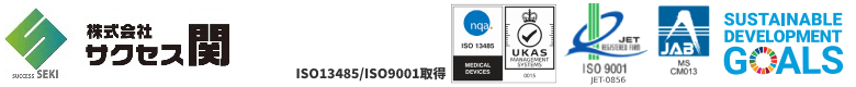 株式会社サクセス関　ISO9001、ISO13485認証取得　SDGsを支援しています